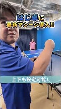 Installing the latest machine at Haji-Taku!! PongBot OmniPro