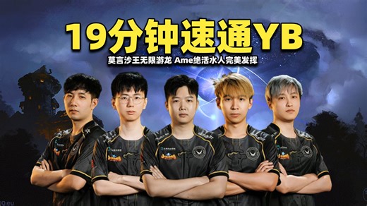 XG19分钟速通YB成功晋级BLAST正赛；莫言沙王无限游龙；Ame绝活水人完美发挥【XG vs YB BLAST S7 中国区预选总决赛剪辑版】