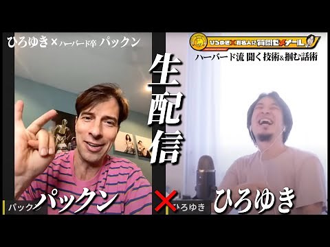 【ひろゆき×パックン】ハーバード流 聞く技術＆掴む話術 超コミュニケーション術 超モチベーションUP法 生配信で何でも答えます‼️