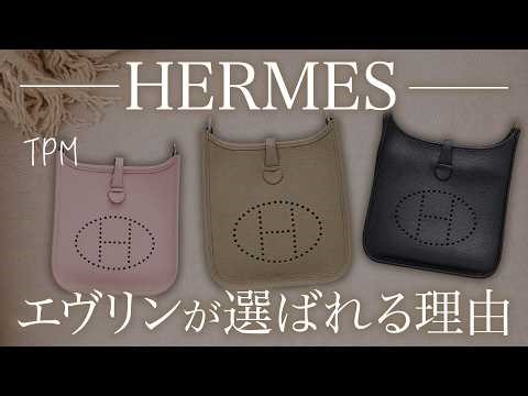 エルメス大放出！売れ筋商品のエヴリンTPMを最安値で販売します♪【ブランドバンク銀座店】