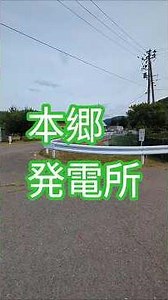 本郷発電所は、会津美里町にある東北自然エネルギー株式会社（東北電力グループ）が運営する水力発電所です。 #本郷発電所 #会津さんぽ #会津本郷