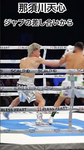 那須川天心 ジャブの差し合いからナイスボディ😭