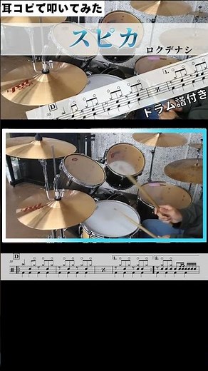 スピカ 耳コピで叩いてみた 【ロクデナシ】 Drum Arrange 楽譜ドラム譜付き #ロクデナシ #ドラム #ドラム楽譜 #shorts #叩いてみた #スピカ