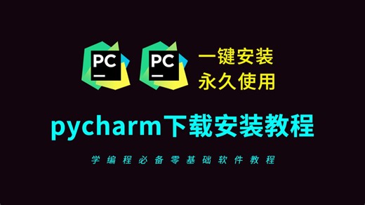 pycharm安装教程（pycharm软件2026全新版本免费下载安装教程）pycharm激活码，pycharm安装包，pycharm社区版安装教程