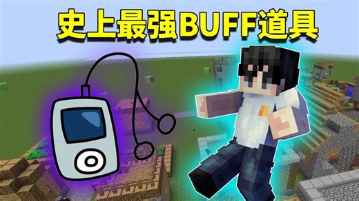 我的世界mod：有史以来最强的战斗BUFF？范围内没有生物可以存活