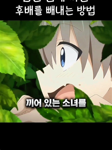 좁은 틈에 끼인 후배 구출 방법과 애니리뷰 하이라이트