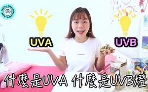 UVA？UVB？3分钟给你讲清楚晒灯的作用