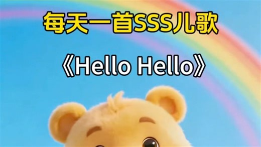 《Hello Hello》sss英语儿歌启蒙