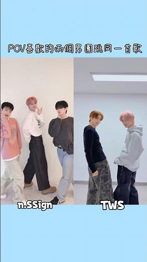 POV喜歡的兩個男團跳了同一首歌 #kpop #nssign #tws catch catch #challenge