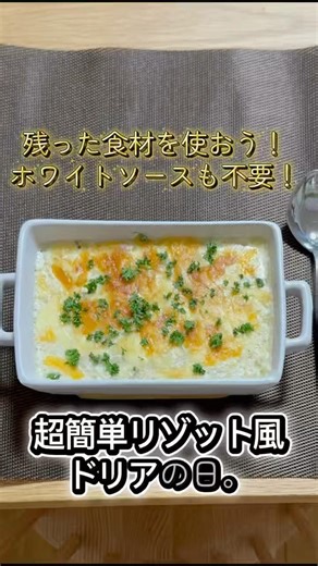 残った食材を使おう！ホワイトソースも不要！超簡単リゾット風ドリアの日。