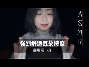 【ASMR】超刺激！200%颅内刺激，老司机最爱的强烈舒适的徒手与道具耳朵按摩，耳机福利，无人声|触发音|放松|解压