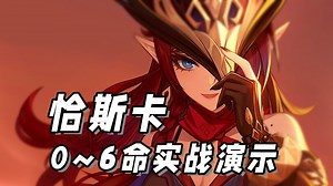 让风系再次伟大，毕业恰斯卡0~6命实战演示