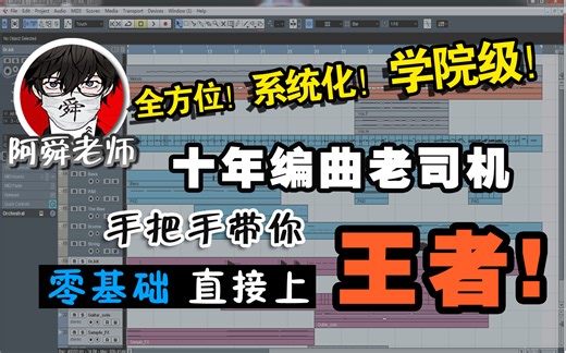 【全网唯一！】学院级·系统化·全系列 音乐制作编曲教程（新版）『带作业、多风格扩展训练』零基础自学课程教学【全套已完结！】