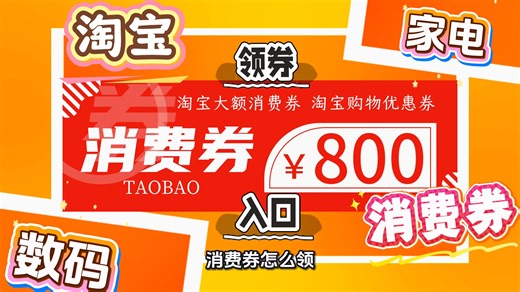 淘宝家电数码全品类消费券优惠券百亿补贴金刚券淘宝家电数码国补领券入口