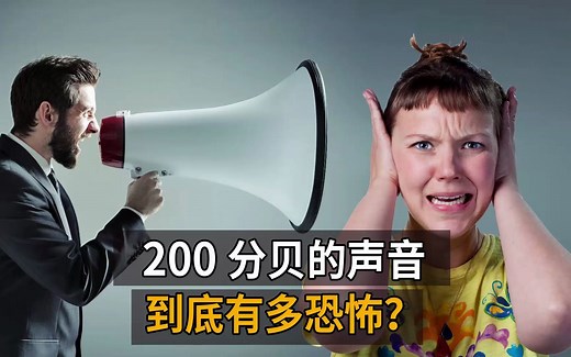 200分贝的声音到底有多恐怖？所有的生命体都会被震碎？
