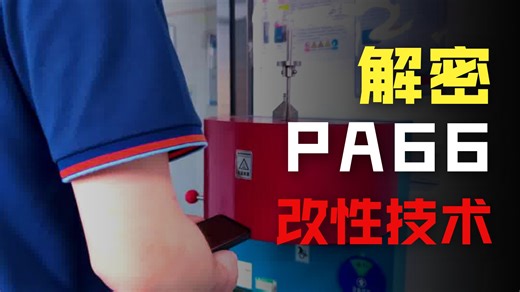 来了解一下pa66的物性