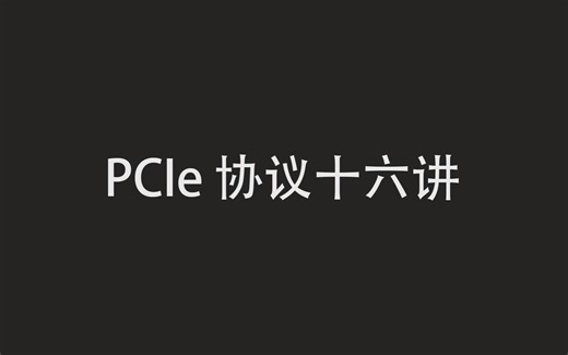 第6讲 消息TLP与完成TLP