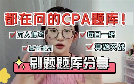 【注册会计师】都在问的CPA题库！万人模考、每日一练、章节练习、真题实战！CPA刷题题库分享！