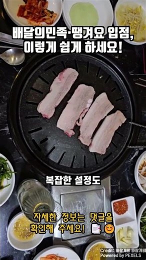 배달의민족·땡겨요 입점, 이렇게 쉽게 하세요! | 복잡한 입점 절차 대행법 | 입점 승인 지연? 배달이지가 해결해드립니다 | 배달앱별 다른 설정, 직접하기 어려울 때 대처법