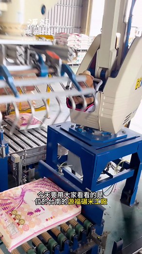 創立1972年台南在地品牌， 源福碾米工廠， Rice milling factory is located in Taiwan. Automated Equipment: Robotic Arm for Handling 30 kg of Glutinous Rice and White Rice. Our factory annually upgrades its hardware, investing significantly in machinery to boost production capacity for maximum efficiency. Supplying over 1,500 bags of rice daily, we are dedicated to enhancing product quality, delivering superior service to major manufacturers, and consumers. #sushirice #rice #米飯 #ricemill #tainan #taiwanrice #台南