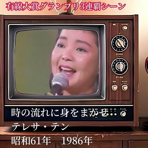 時の流れに身をまかせ テレサテン 【昭和歌謡史】