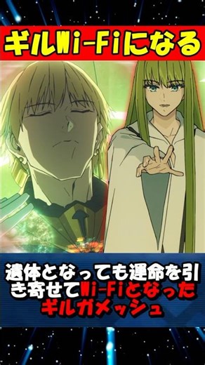 Gilgamesh becoming Wi-Fi even as a corpse #fgo #fate #strangeFake #shorts