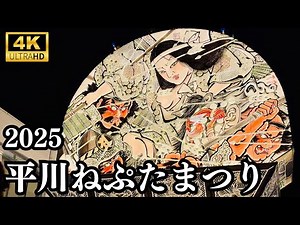【平川ねぷたまつり2025】合同運行初日 4K