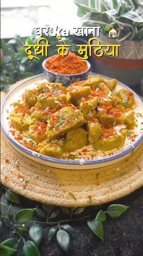 Doodhi Muthia - Lauki Muthia recipe - Steamed Bottle Gourd Muthiya - દૂધીના મુઠીયા - muthia Masala