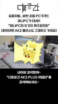 미니pc 실사용을 위한 2가지 포인트 (파이어뱃 AK2 PLUS) #ak2 #미니pc #파이어뱃 #충전기 #전원장치