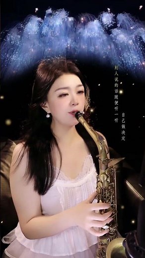 乐乐舞台演奏萨克斯音色优美情感丰富瞬间征服观众 #萨克斯独奏 #动感旋律 #音乐分享 #SaxLive #JazzMusic