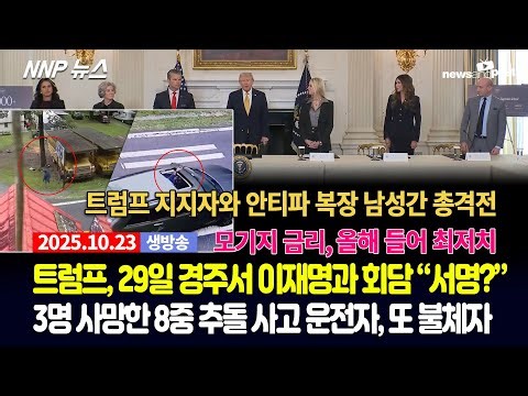 [NNP 뉴스 생방송] 2025년 10월 23일(목)