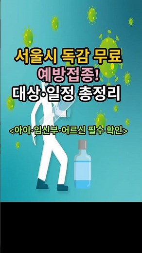서울시 독감 무료 예방접종! 대상·일정 총정리