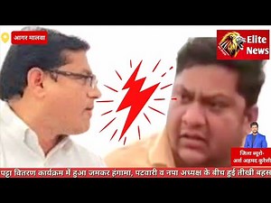 आगर मालवा: पट्टा वितरण कार्यक्रम में हुआ जमकर हंगामा, पटवारी व नपा अध्यक्ष के बीच हुई तीखी बहस #news