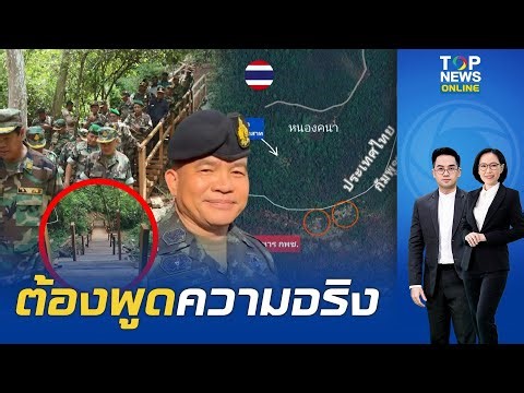 สรุปเป็นของใคร "ปราสาทคนา" ถูกเขมรรุกคืบ "เพจดัง" จี้กองทัพพูดความจริง พลาดโดนยึดหรือไม่ใช่ของเรา
