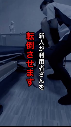 介護のくまさん on Instagram: "【介護現場の新人指導、危険です】 新人指導500人以上しているくまさんも 最初はやってました… その移乗の教え方、 新人が利用者さんを転倒させるかも。 これは 「技術がない新人」の問題ではありません。 実は── 移乗が上手い人ほどやりがち。 でも逆にやり方を理解しておけば、 そんなに難しくない。 ⸻ ■ ダメな教え方① 【自分の体格前提で教えている】 ・自分の身長 ・自分のリーチ ・自分の体幹の強さ それを基準に 同じ立ち位置・同じ距離で教える。 でも新人は体格も筋力も違う。 同じやり方では 安全な移乗介助は成立しません。 ⸻ ■ ダメな教え方② 【“見て覚えて”になっている】 方向転換のとき 「ここで回して」 そう言うけど── ✔ 利用者さんのどこを見て判断しているか ✔ 重心はどこにあるか ✔ 足底接地は安定しているか そこを言語化していない。 だから新人は “動きだけ”を真似する。 それが 転倒リスクになります。 ⸻ 介護事故は 技術不足だけで起こるわけじゃない。 指導の前提が共有されていないことが原因になる。 次回、 一番危険な「ダ
