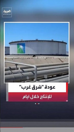 Bloomberg: Saudi Arabia aims to restore about half of the East-West pipeline's capacity within da...
