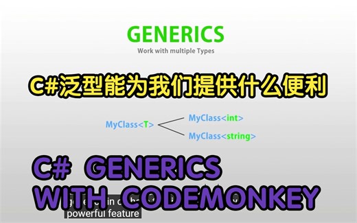C#×Unity游戏开发必备工具之Generics泛型，CodeMonkey视频讲解