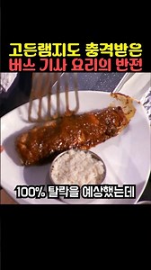 고든램지도 충격받은 버스 기사 요리의 반전