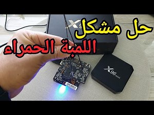 حصري ولأول مرة على يوتيوب طريقة إحياء البوكسات الميتة X96 Mini Red Lamp Problem 🛑