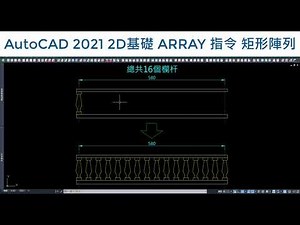 AutoCAD 2021 | 2D基礎 | ARRAY | 指令 | 矩形陣列