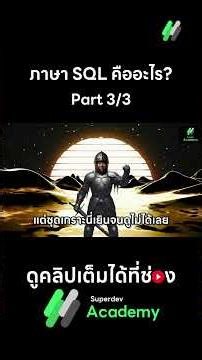 SQL คืออะไร? Part 3/3