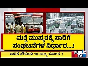 ಸಾರಿಗೆ ನೌಕರರು V/S ರಾಜ್ಯ ಸರ್ಕಾರ..! | Ramalinga Reddy | Public TV