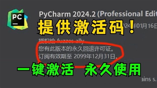 【附永久活码】Python安装教程+PyCharm安装激活教程，Python下载安装教程，一键激活，永久使用，附激活码+安装包，Python零基础教程