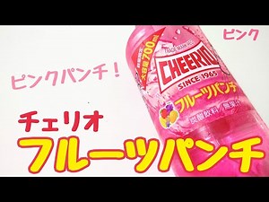 チェリオのフルーツパンチ！大容量でピンクを大満喫しよう！ローソンで発売中！幸せの炭酸ジュース！