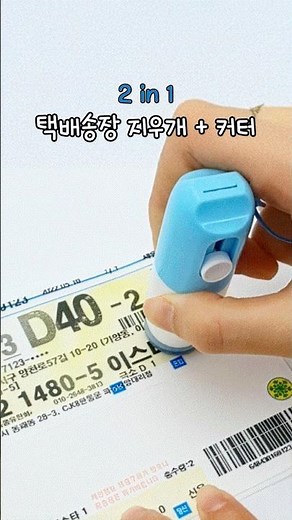 커피값으로 택배정리 끝! 2 in 1 택배지우개 + 커터(~43%)