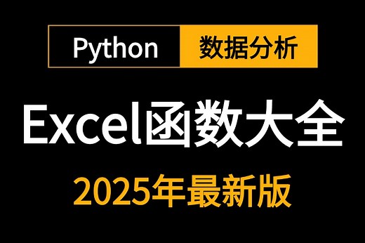 2025新版【Excel函数大全】3天精通项目实战全套教程-学完直接就业！excel函数公式大全讲解 excel教程全套 小白从入门到精通 excel教程