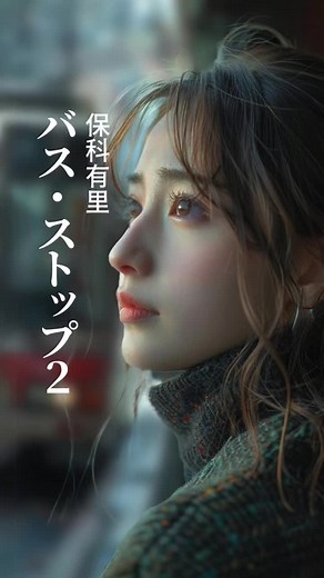 保科有里の若い頃の魅力