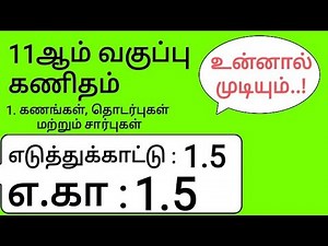 11th Maths Tamil Medium Chapter 1 Example 1.5