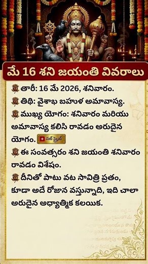 మే16 శని జయంతి అమావాస్య విశిష్టత #shanijayanti #amavasya #shanidosham #astamasani #nivaran #nuvvula
