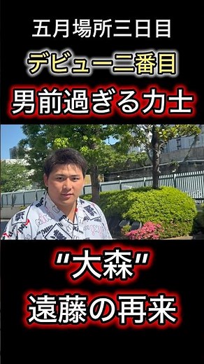 Is it dangerous to make eye contact? Handsome sumo wrestler Omori's second match